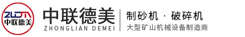 破碎機(jī)-制砂機(jī)-設(shè)備型號(hào)齊全、廠家價(jià)格-河南中聯(lián)德美機(jī)械制造有限公司